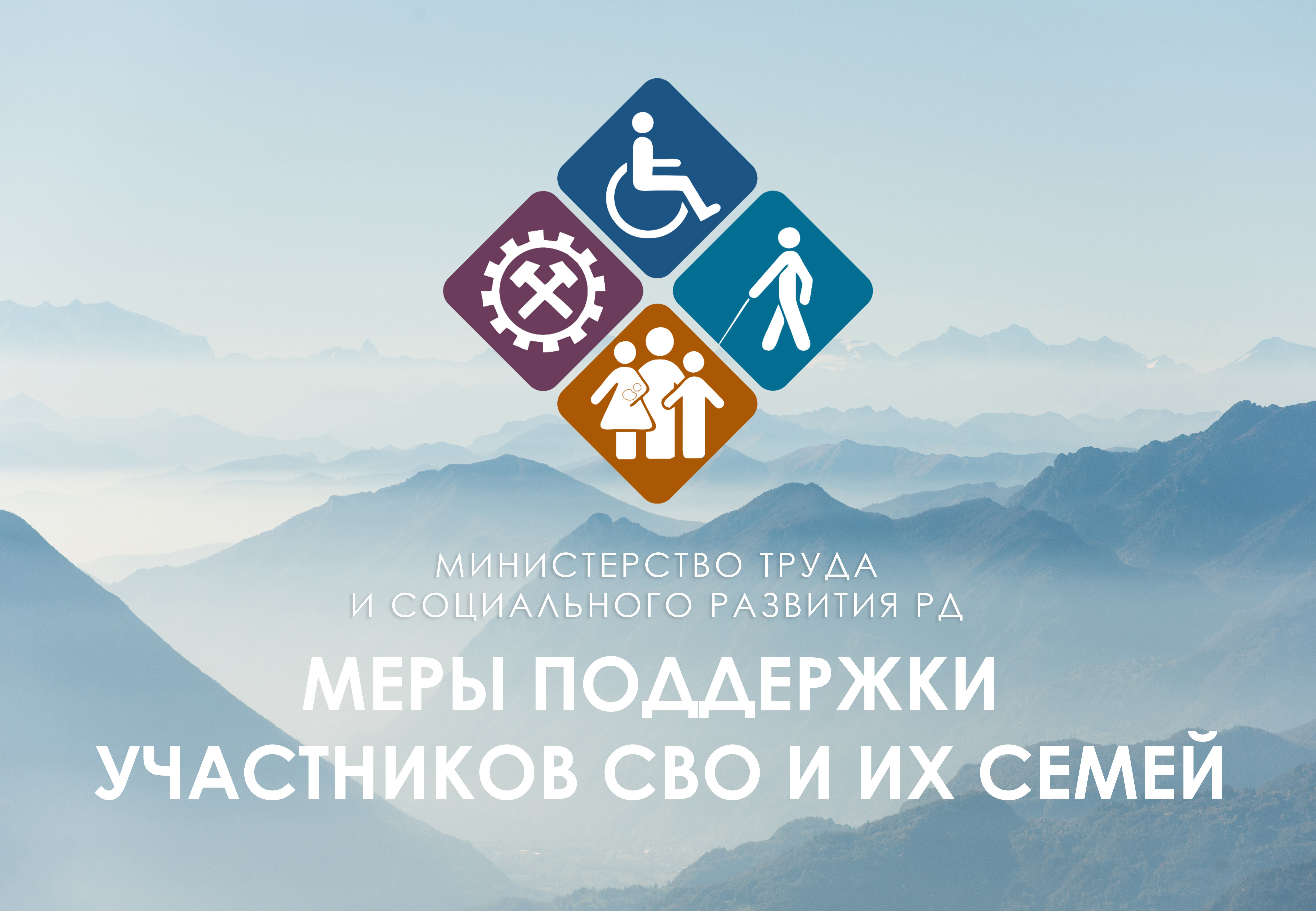 Министерство труда информирует о мерах социальной поддержки, предоставляемых участникам специальной военной операции и членам их семей в Республике Дагестан